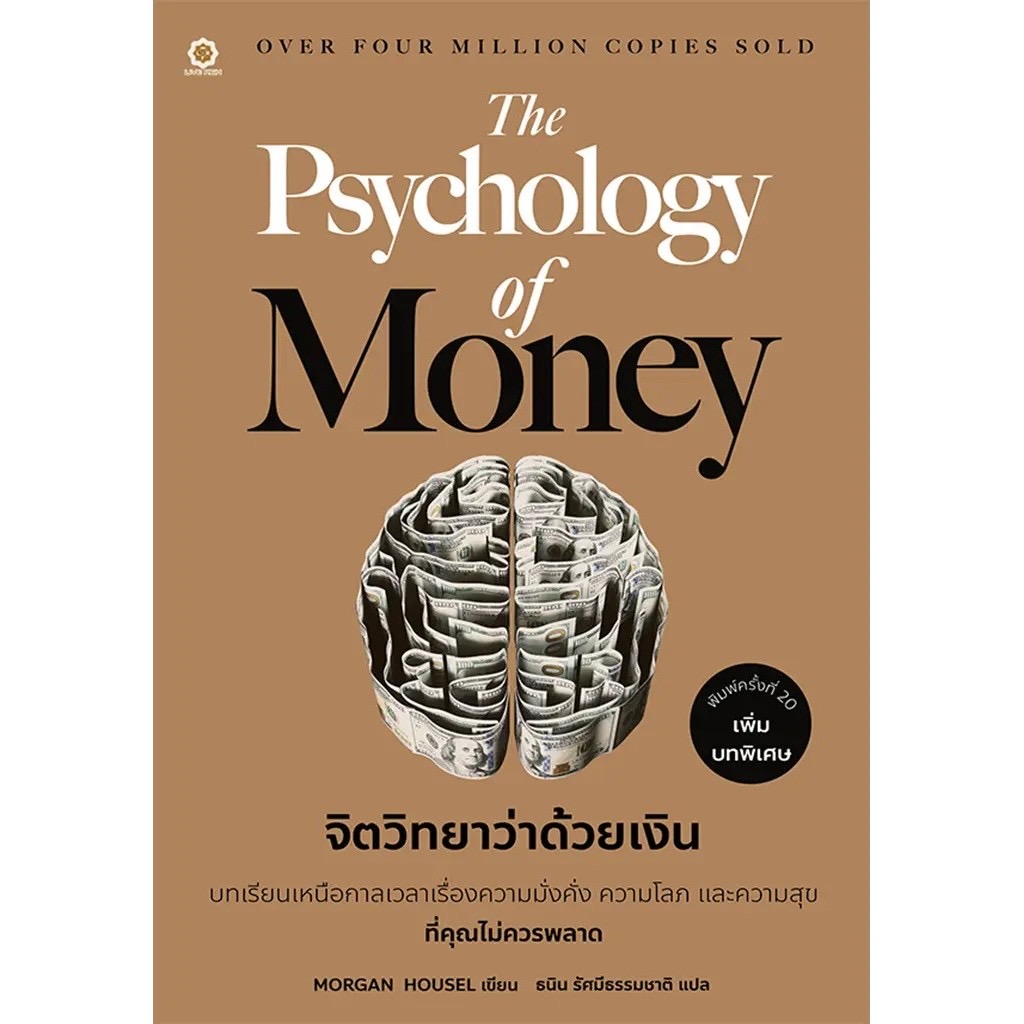 ปกหนังสือ Psychology of Money จิตวิทยาว่าด้วยเงิน